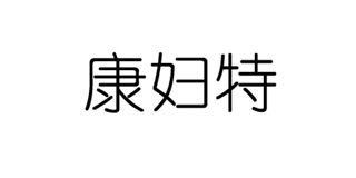 康婦特品牌logo