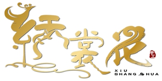 繡裳花品牌logo