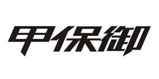 甲保御品牌logo