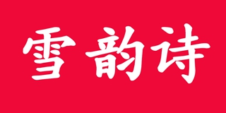 Snowruissy/雪韻詩品牌logo