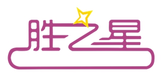 勝之星品牌logo