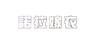 諾拉嫁衣品牌logo