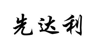先達利品牌logo