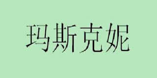 瑪斯克妮品牌logo