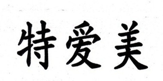 特愛美品牌logo