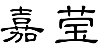 嘉瑩品牌logo