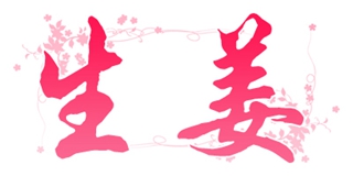 生姜品牌logo