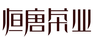 恒唐茶業(yè)品牌logo