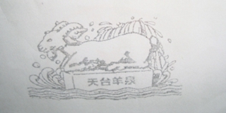 天臺羊泉品牌logo