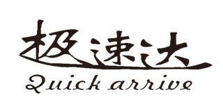 極速達(dá)品牌logo
