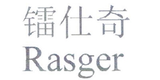 Rasger/鐳仕奇品牌logo