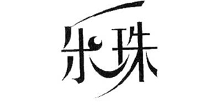 樂(lè)珠品牌logo