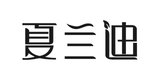 夏蘭迪品牌logo