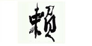 賴品牌logo