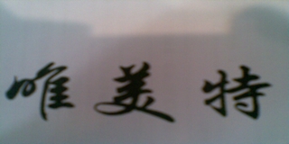唯美特品牌logo