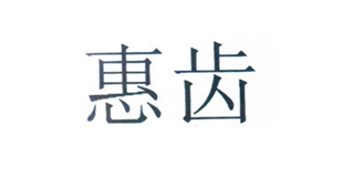 h2ofloss/惠齒品牌logo