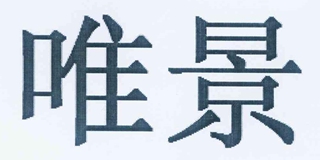 唯景品牌logo