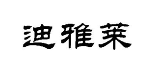 迪雅萊品牌logo