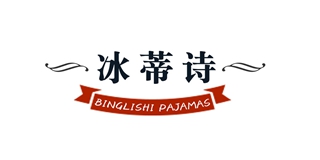 Binglishi/冰蒂詩品牌logo