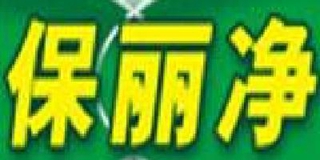 保麗凈品牌logo