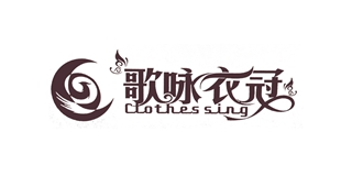 Clothes sing/歌詠衣冠品牌logo