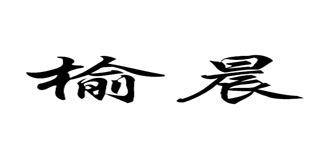 榆晨品牌logo