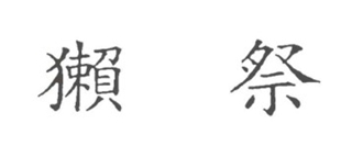 獺祭品牌logo