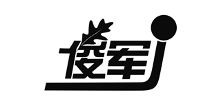 俊軍品牌logo