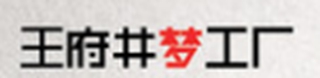 王府井夢工廠品牌logo