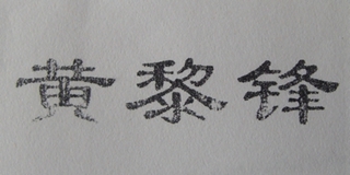 黃黎鋒品牌logo