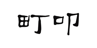 町叩品牌logo