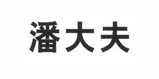 潘大夫品牌logo