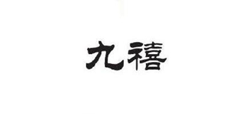 九禧品牌logo