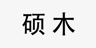 碩木品牌logo