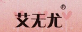 艾無尤品牌logo