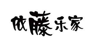 依藤樂家品牌logo