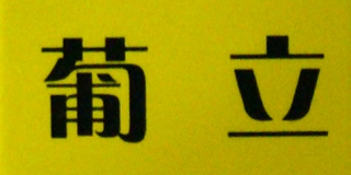 葡立品牌logo