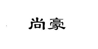 尚豪品牌logo