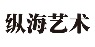 zonghai/縱海藝術品牌logo