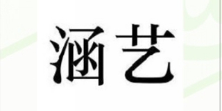 涵藝品牌logo