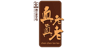 真真老老品牌logo