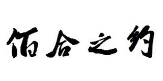 佰合之約品牌logo