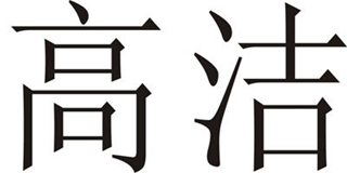高潔品牌logo