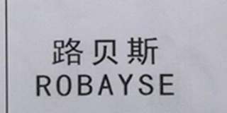 ROBAYSE/路貝斯品牌logo