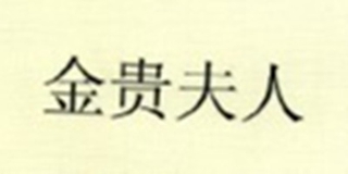金貴夫人品牌logo