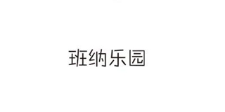 班納樂園品牌logo