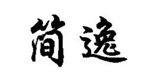 簡逸品牌logo