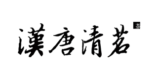 漢唐清茗品牌logo