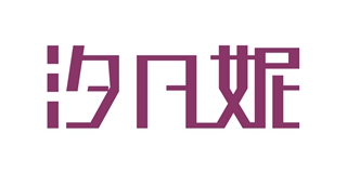 汐凡妮品牌logo