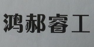 鴻郝睿工品牌logo